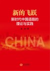 新的飞跃  新时代中国道路的理论与实践 封面