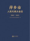 萍乡市人民代表大会志  2001-2023 封面
