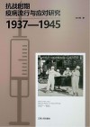 抗战时期疫病流行与应对研究  1937-1945 封面