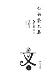 散铭斋文集  文论卷 封面