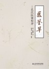 医鉴草 封面