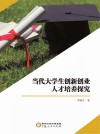 当代大学生创新创业人才培养探究 封面