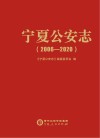 宁夏公安志  2006-2020 封面