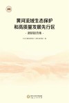 黄河流域生态保护和高质量发展先行区调研报告集 封面