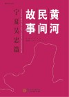 黄河民间故事  宁夏吴忠篇 封面