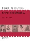 中国邮票上的科学巨匠和鸿儒贤达 封面