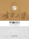 宁夏大学年鉴  2021 封面