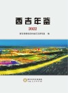 西吉年鉴  2022
