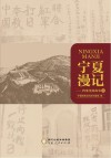 宁夏漫记  档案里的故事  2 封面