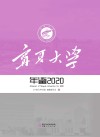 宁夏大学年鉴  2020 封面