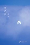 羽之灵 封面