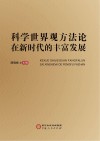 科学世界观方法论在新时代的丰富发展 封面