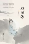漱溪集 封面