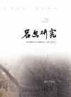 岩画研究  2023 封面