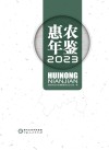 惠农年鉴  2023 封面
