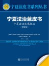 宁夏法治蓝皮书  宁夏法治发展报告  2024 封面
