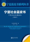 宁夏蓝皮书系列丛书  宁夏社会蓝皮书  宁夏社会发展报告  2024 封面