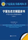 宁夏生态文明蓝皮书  宁夏生态文明建设报告  2024 封面