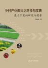 乡村产业振兴之路径与实践  基于宁夏的研究与探索 封面