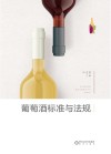 葡萄酒标准与法规 封面