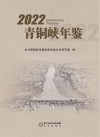 2022青铜峡年鉴 封面