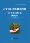 中宁枸杞职业技能等级证书鉴定用书  初级  上 封面