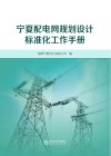 宁夏配电网规划设计标准化工作手册 封面