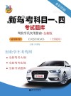 新驾考科目一、四考试题库 封面