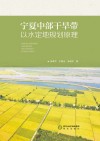 宁夏中部干旱带以水定地规划原理 封面