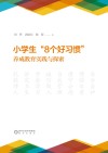 小学生8个好习惯养成教育实践与探索 封面