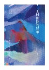 王村和他的兄弟 封面