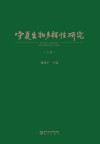 宁夏生物多样性研究  上 封面