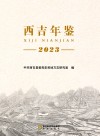 西吉年鉴  2023 封面