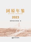 固原年鉴  2023 封面