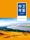 中卫年鉴  2023 封面