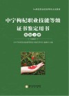中宁枸杞职业技能等级证书鉴定用书  高级  上 封面