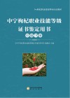 中宁枸杞职业技能等级证书鉴定用书  中级  下 封面