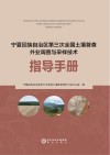 宁夏回族自治区第三次全国土壤普查外业调查与采样技术  指导手册 封面