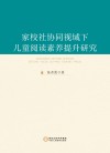 家校社协同视域下儿童阅读素养提升研究 封面