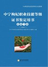 中宁枸杞职业技能等级证书鉴定用书  初级  下 封面