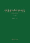 宁夏生物多样性研究  下 封面