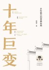 十年巨变 封面