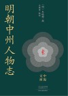 中原文库  明朝中州人物志 封面
