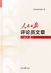 人民日报评论员文章  2023卷 封面