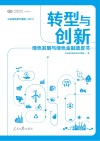 兴业研究系列丛书  转型与创新  绿色发展与绿色金融蓝皮书 封面