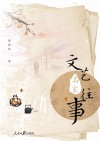 文艺名家往事 封面