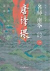 名师南华的唐诗课  风流天下闻，读诗也读人  1 封面