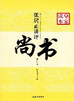张居正讲评《尚书》皇家读本  修订本 封面