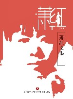 萧红文集  小说 封面