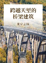 跨越天堑的桥梁建筑 封面